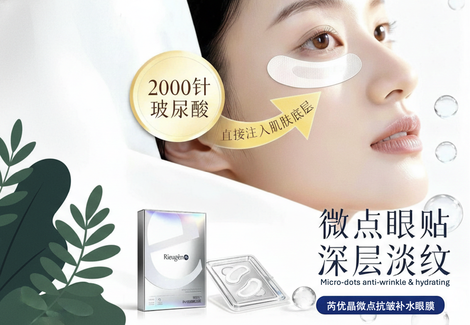 芮优晶眼膜贴